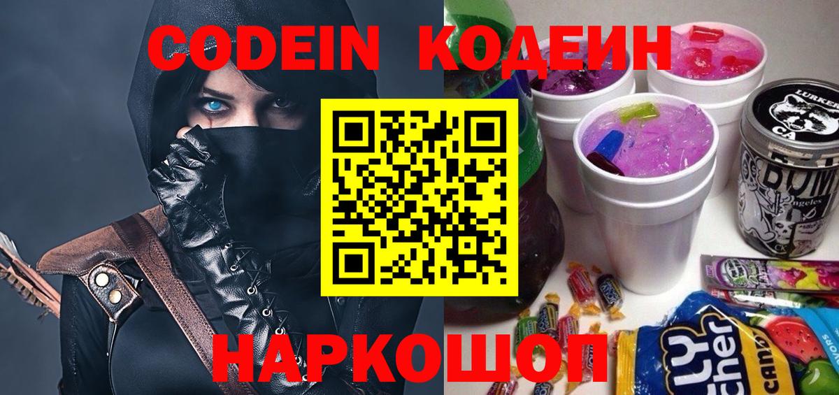 Codein Purple Drank  Кодеиновый сироп Lean напиток Lean (лин)  Вход с VPN  Одинцово 